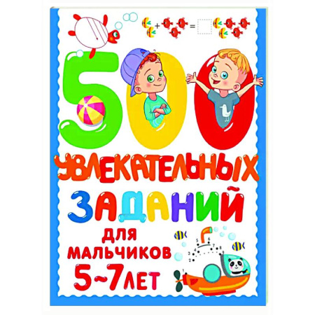 Развитие общих способностей, книга 500 увлекательных заданий для мальчиков. 5-7 лет заказать