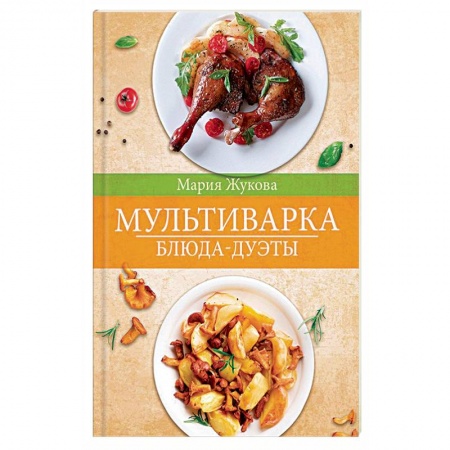 Мультиварка, духовка, пароварка, фритюр, книга Мультиварка. Блюда-дуэты заказать