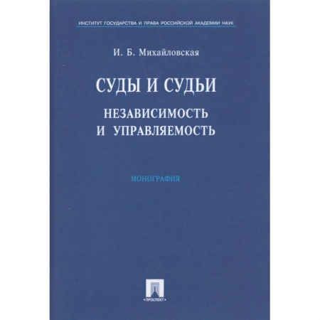 Органы юстиции, книга Суды и судьи. Независимость и управляемость заказать