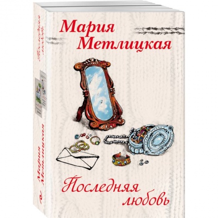 Отечественный любовный роман, книга Последняя любовь (комплект из 2 книг) заказать