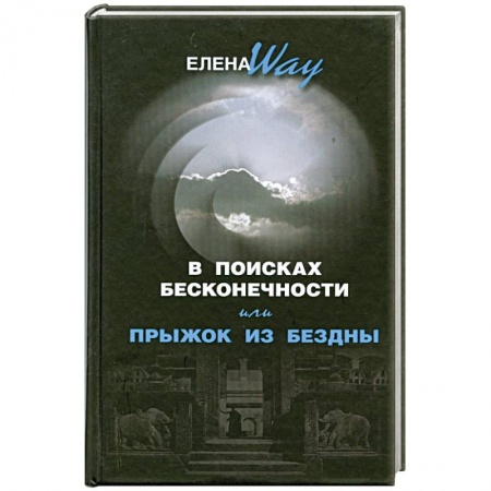 Книги, книга В поисках бесконечности, или Прыжок из бездны заказать