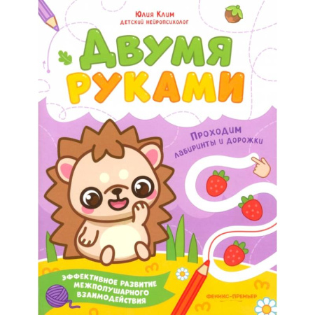 Кроссворды, головоломки, комиксы, книга Проходим лабиринты и дорожки заказать