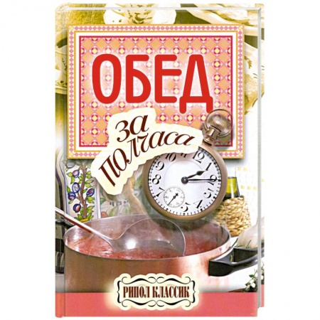 Книги, книга Обед за полчаса. заказать