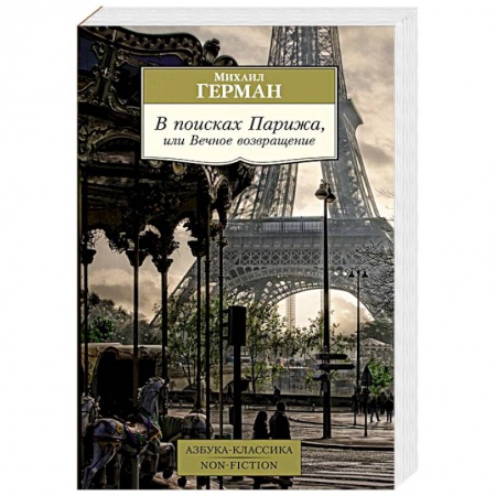 Русская современная проза, книга В поисках Парижа, или Вечное возвращение заказать