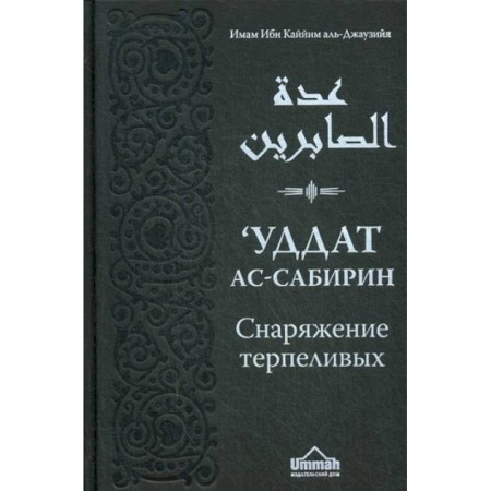 Религии мира, книга Уддат ас-сабирин ва захират аш-шакирин. Снаряжение терпеливых и запас благодарных заказать