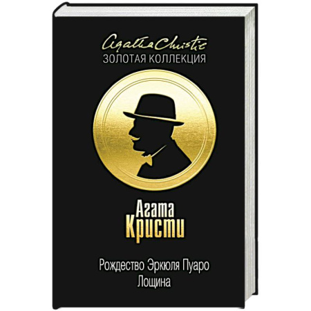 Книги, книга Рождество Эркюля Пуаро. Лощина заказать