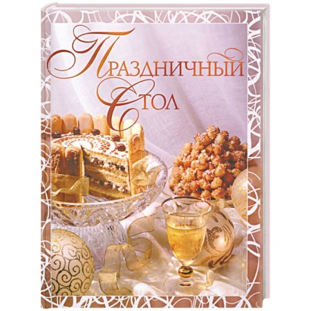 Книги, книга Праздничный стол заказать
