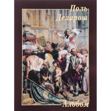 Живопись, книга Поль Деларош. Альбом заказать