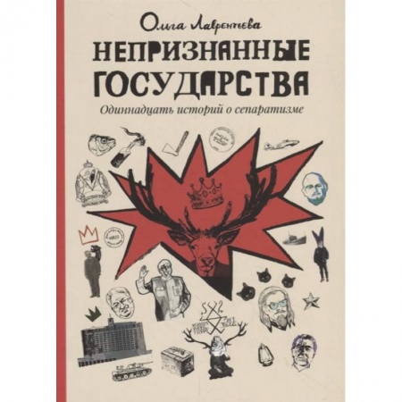 Книги, книга Непризнанные государства: комиксы заказать