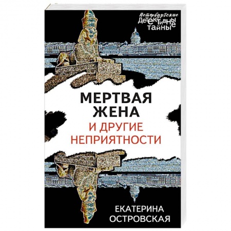 Классика отечественного детектива, книга Мертвая жена и другие неприятности заказать