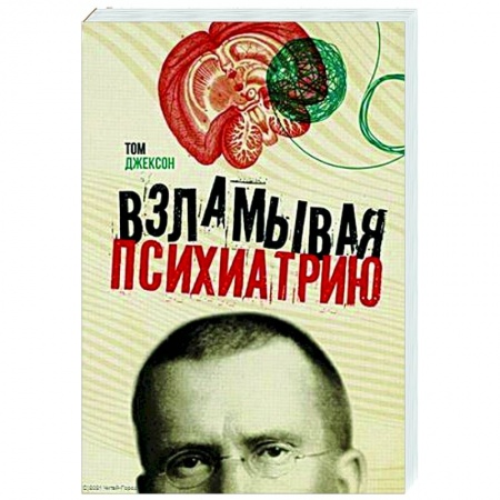 Психология, книга Взламывая психиатрию заказать