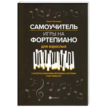 Основы музыки, книга Самоучитель игры на фортепиано для взрослых заказать