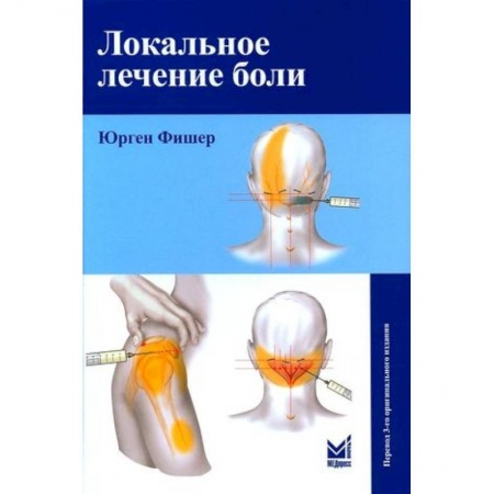 Терапия. Пульмонология, книга Локальное лечение боли заказать