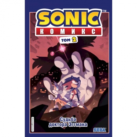 Книги, книга Sonic. Судьба доктора Эггмана. Комикс. Том 2 (перевод от Diamond Dust и Сыендука) заказать