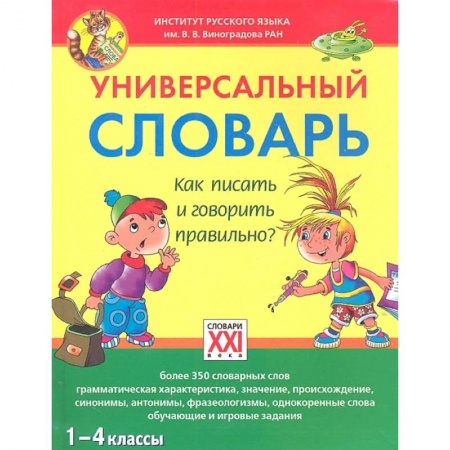 Дополнительные учебные пособия, книга Универсальный словарь. 1-4 классы Как писать и говорить правильно? заказать