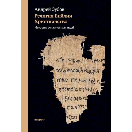 Религиоведение. История религий, книга Религия Библии. Христианство. История религиозных идей заказать
