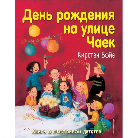 Повести и рассказы о детях, книга День рождения на улице Чаек заказать