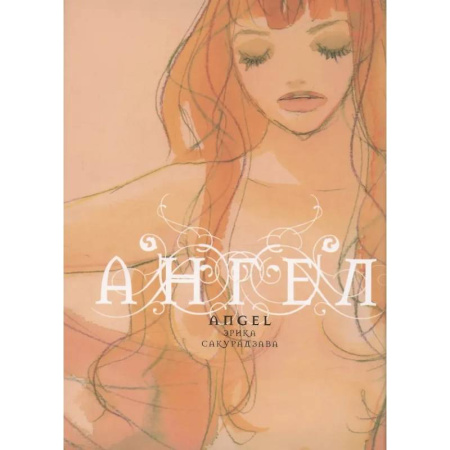 Любовный роман, книга Ангел заказать