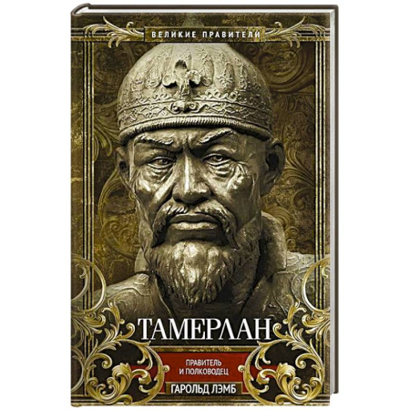 Мемуары, биографии военных деятелей, книга Тамерлан. Правитель и полководец заказать