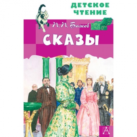 Произведения школьной программы, книга Сказы заказать