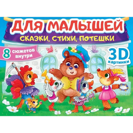 Сказки отечественных писателей, книга Сказки, стихи, потешки заказать