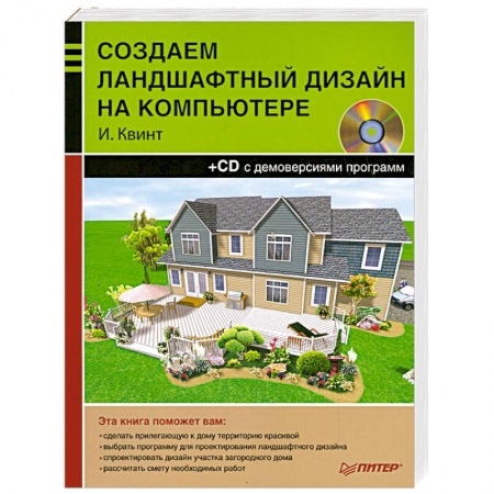 Книги, книга Создаем ландшафтный дизайн на компьютере(+CD-ROM) заказать