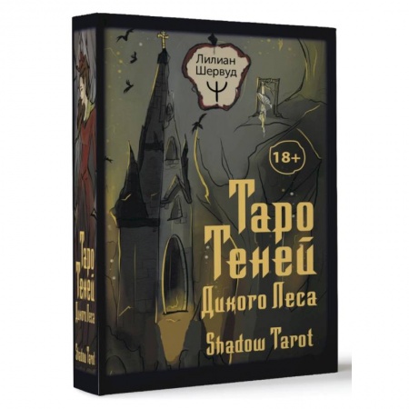 Гадание по картам Таро, книга Таро Теней Дикого Леса. Shadow Tarot заказать