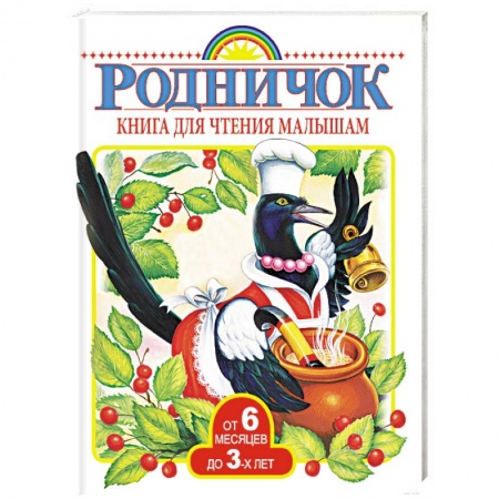 Книги, книга Книга для чтения малышам от 6 месяцев до 3-х лет заказать