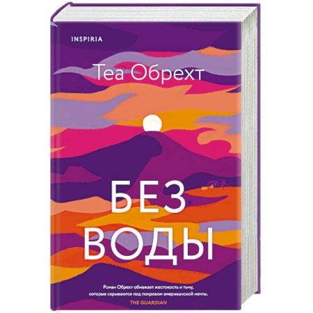 Зарубежная современная проза, книга Без воды заказать