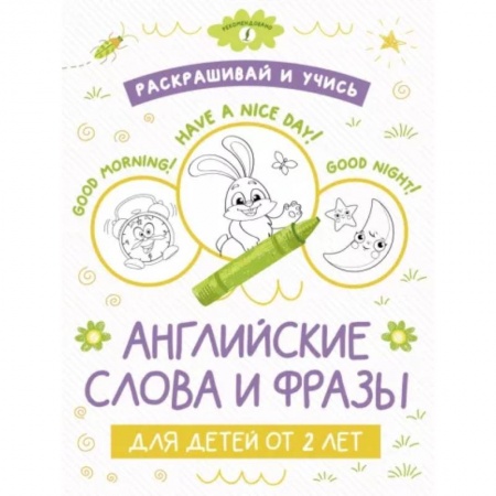 Изучение языков, книга Раскрашивай и учись: английские слова и фразы для детей от 2 лет заказать