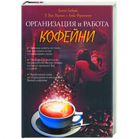 Книги, книга Организация и работа кофейни заказать