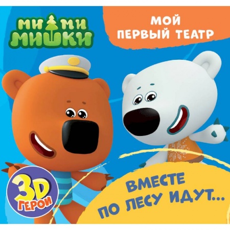 Сказки и истории для малышей, книга Мой первый театр. Ми-ми-мишки. Вместе по лесу идут… заказать