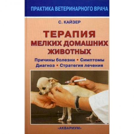 Книги, книга Терапия мелких домашних животных заказать