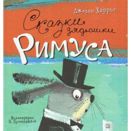 Книги, книга Сказки дядюшки Римуса заказать