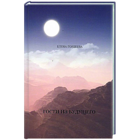 Литературоведение, книга Гости из будущего заказать