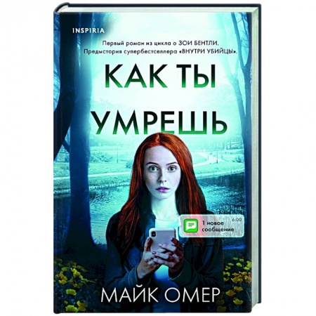 Зарубежный детектив, книга Как ты умрешь заказать