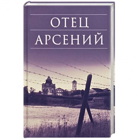 Православие и общество, книга Отец Арсений заказать