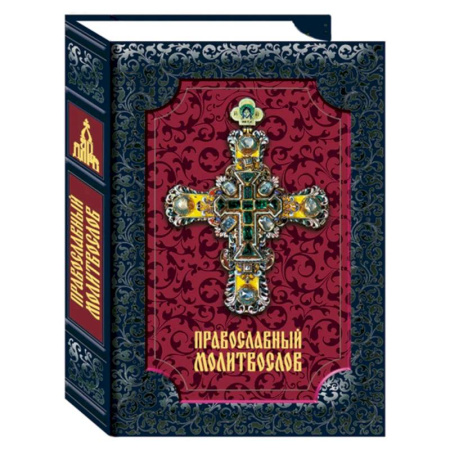Молитвословы, акафисты, каноны, книга Православный молитвослов заказать