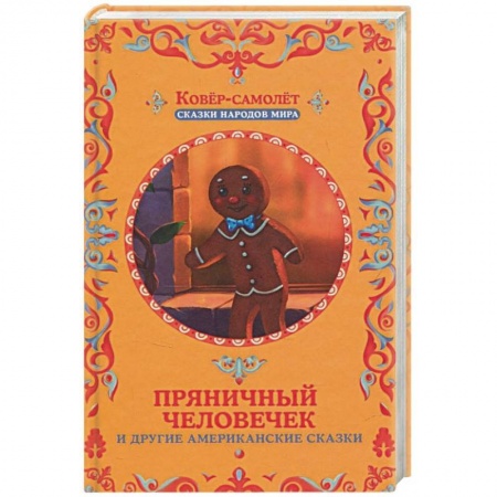 Сказки зарубежных писателей, книга Пряничный человечек и другие американские сказки заказать