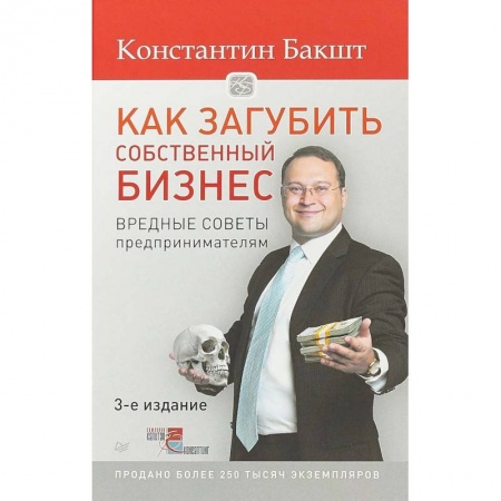 Книги, книга Как загубить собственный бизнес. Вредные советы российским предпринимателям заказать
