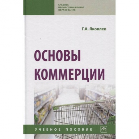 Общие справочники, книга Основы коммерции. Учебное пособие заказать