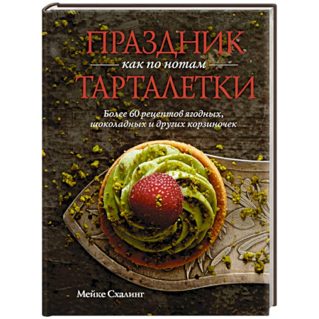 Блюда на каждый день, книга Праздник как по нотам.Тарталетки заказать