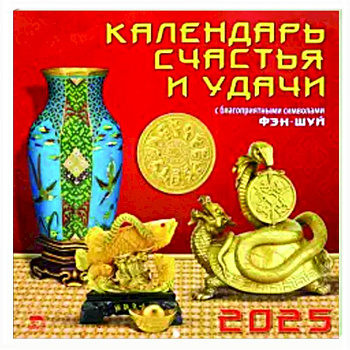 Календарь настенный на 2025 год Календарь счастья и удачи Календарь настенный на 2025 год Календарь счастья и удачи