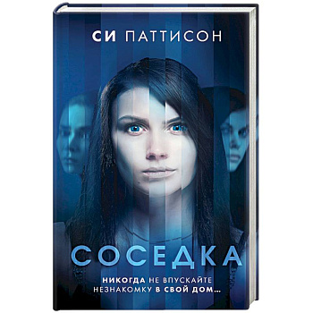 Соседка Соседка