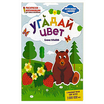 Угадай цвет. Раскраска, наклейки, плакат, развивающие задания Угадай цвет. Раскраска, наклейки, плакат, развивающие задания
