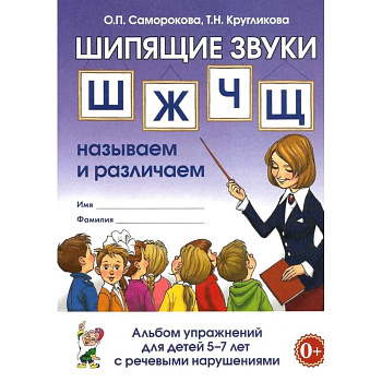 Шипящие звуки Ш, Ж, Ч, Щ. Называем и различаем. Альбом упражнений для детей 5-7 лет с ОНР Шипящие звуки Ш, Ж, Ч, Щ. Называем и различаем. Альбом упражнений для детей 5-7 лет с ОНР