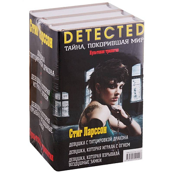 Культовая трилогия: Девушка с татуировкой дракона. Девушка, которая играла с огнем. Девушка, которая взрывала воздушные замки (комплект из 3 книг)