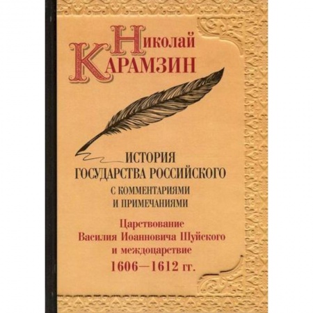 История, биография, мемуары, книга История государства Российского с комментариями и примечаниями заказать