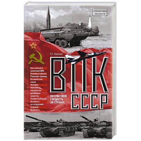 Общие работы по военной технике, книга ВПК СССР заказать