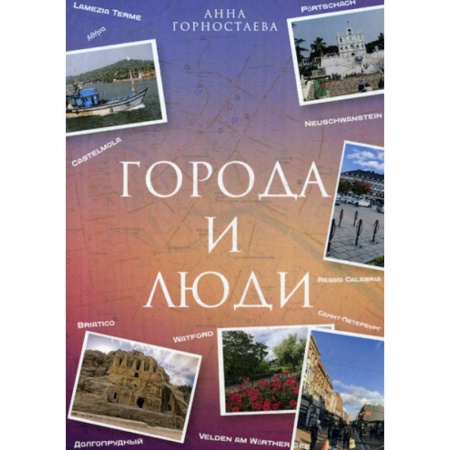 Русская современная проза, книга Город и люди заказать